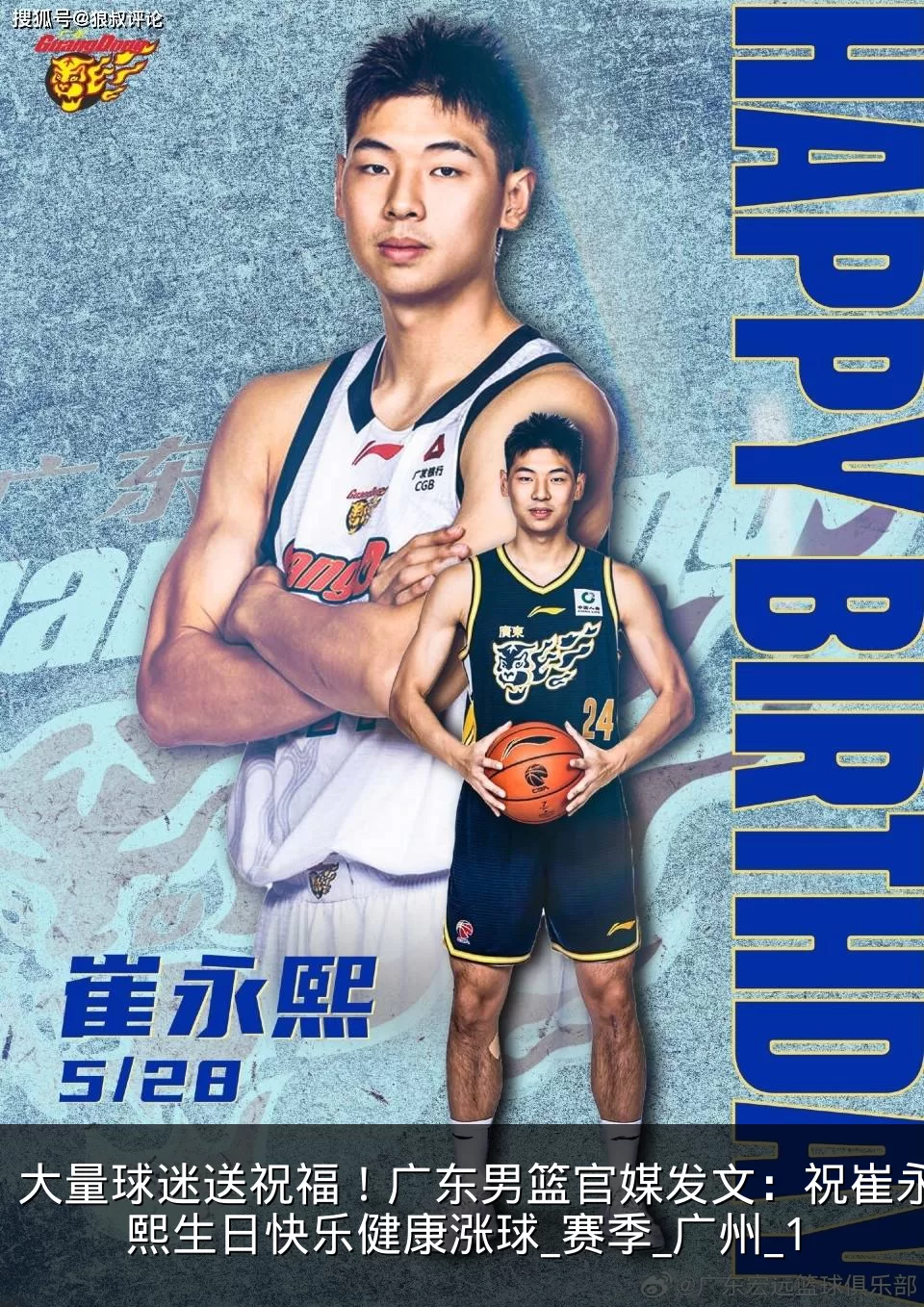大量球迷送祝福！广东男篮官媒发文：祝崔永熙生日快乐健康涨球_赛季_广州_1